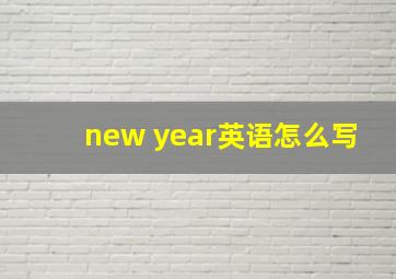 new year英语怎么写